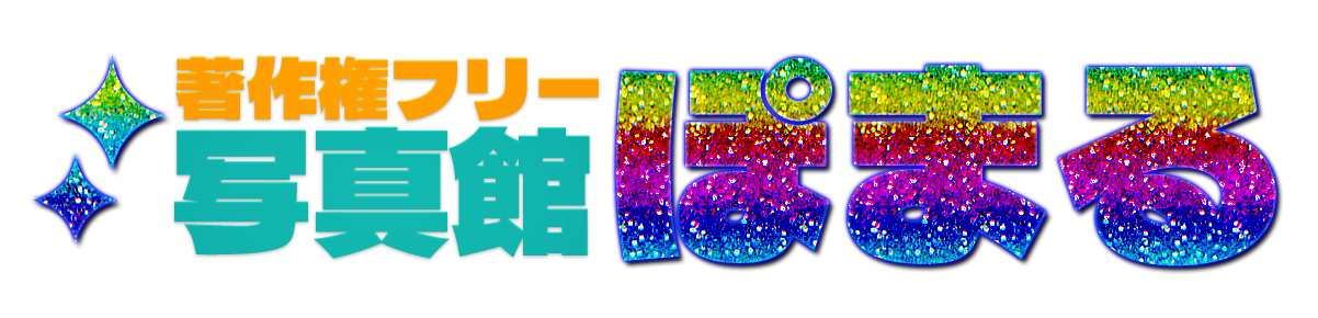 著作権フリー写真館ぽまる
